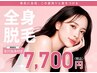 レディース全身脱毛（VIO・顔込)今だけ！毛穴洗浄付き