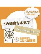新潟頭痛専門こはく整体院/頭痛のお悩みは頭痛専門院で解決