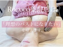 ロココ 薬院店(Rococo)