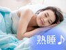 【睡眠の質改善】当日から効果を実感！熟睡できる毎日へ☆不眠改善30分 赤羽