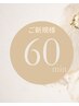 【至福の癒しを】脳快ドライヘッドスパ　60分　¥5500→¥4400　