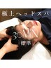 【リピーター様割引】　極上ヘッドスパ 頭皮もみほぐし30分
