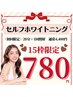 【15枠限定★黄ばみにお悩みの方】セルフホワイトニング20分照射 4,400→780