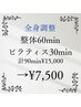 一番人気【全身調整】整体60min+マットピラティス30min ¥15,000→¥7,500