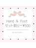 ハンド+フット セット割 ¥500OFF