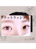 【マツエク/上】高持続フラットラッシュ付け放題6980円(最低160本保障)