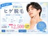 【学割U24★夏休みキャンペーン】ヒゲ脱毛￥3500→
