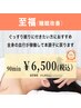 【至福コース】ヘッドスパ　90分　¥6,800→¥6,500