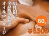【男性限定】オーガニックホホバオイルマッサージ全身　60分¥8,000→¥6,500