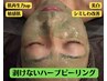 【ハーブの力で透明美肌へ☆】ハーブピーリング60分《12,800円→8,980円》