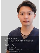 アクティブフィジオ 武蔵小杉(Active Physio) 菊地 巧