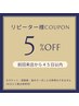 【再来】★前回から４５日以内のご来店で5％OFF★