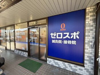 ゼロスポ鍼灸院 接骨院 松本庄内/外観
