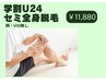 【学割U24】セミ全身脱毛（顔・VIO無し×全身）￥29,700→￥11,880