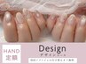 【HAND】★定額《デザインコース》※初回付け替えオフ無料