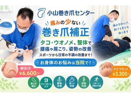 小山巻き爪センターの写真