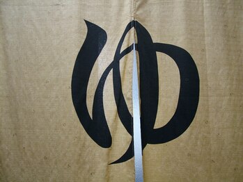 整体院 癒庵堂/ゆあんどうの「ゆ」です