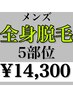 当店No.1人気！【５部位全身脱毛】