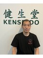 健生堂 増子 元規