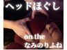 【脳を癒す40分♪】ヘッドスパ＋なみのりふね（着替え無し）11000円→7500円