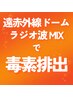 【温活】汗どば徹底デトックス！遠赤外線ドーム・ラジオ波MIX90分 ¥11000