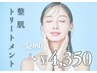 【うる艶肌誕生!】ピーリングなしの『整肌トリートメント』¥5,980→¥4,350