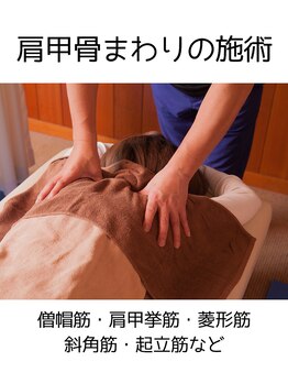 高森整体/肩周りの施術