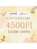 【初回人気No.1】頭痛・眼精疲労・不眠緩和ヘッドスパ45分【土日祝＋200円】