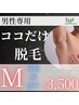 男性専用【ココだけ脱毛★】Mパーツ ￥3,500