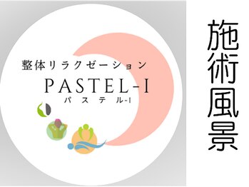整体リラクゼーション パステル-I/