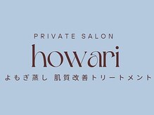 private salon howari 名古屋 伏見　【よもぎ蒸し｜肌質改善】【10/23 OPEN（予定）】の雰囲気（coming soon...）