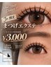 【期間限定】Jr.アイリスト2時間付け放題￥3000 LED可能