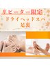 【リピーター限定】疲れむくみ冷えドライヘッドスパ＋足裏オイル100分￥11000