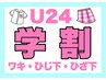 【女性】学割U24♪ワキ＋ひじ下＋ひざ下 美肌脱毛¥3900★指先までしっかり♪