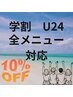 【学割U24】全メニュー対応　10％OFF