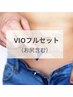 【初回】実はみんな気になってる！VIO脱毛フルセット　4,900円
