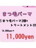 【8月特別クーポン☆】まつ毛パーマ2回×トリートメント付14,000円→11,000円