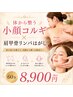 【小顔効果UP】体から整う小顔コルギ×肩甲骨リンパはがし 60min