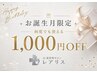 【誕生月限定】何度でも使える1,000円OFFハイドラ洗浄/ダクトピール/脱毛など