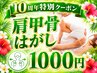 【開院10周年特別】肩甲骨はがしで肩こり改善整体 初回限定1000円