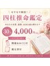 【モヤモヤ解消】四柱推命鑑定 30分 4000円 開運おみくじ、鑑定書付