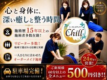 ちる 越谷(Chill)