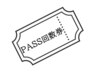 【PASS回数券】ご使用の方専用