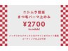 【ニシムラ担当】まつ毛パーマ上のみ今だけ2700円!!