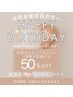 【誕生月の方限定★】半額クーポン