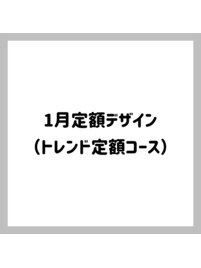 トレンド定額デザイン