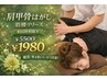 2/11迄【肩甲骨はがし】筋膜リリース+筋肉調整+姿勢診断75分¥5500→¥1980