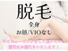 【全身脱毛】首から下全部（顔・VIOなし) ￥22,000→￥9,900