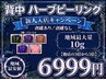 【新人入店キャンペーン】　たっぷり10ｇ！　背中ハーブピーリング　6999円