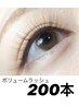 【オフ無料】最高品質◆ボリュームラッシュ200本    